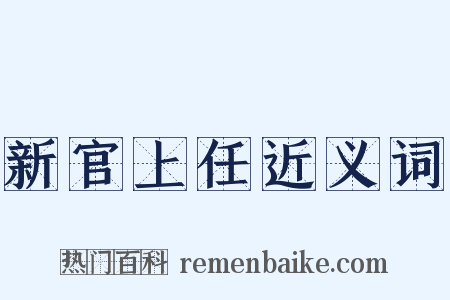 新官上任近义词是什么意思的图片